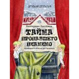 ДетскийДетектив Лаптенок Е. Тайна пропавшего пианино, (Проф-Пресс, 2025), 7Бц, c.208