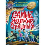 Яшина Е.,Хотимченко К. Самые жуткие страшилки, (Проф-Пресс, 2025), Обл, c.160