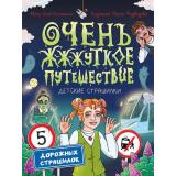 ДетскиеСтрашилки Литоренко А. Очень ж-ж-жуткое путешествие. Пять дорожных страшилок, (Проф-Пресс, 2025), 7Бц, c.64