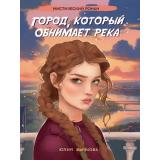 Бычкова Ю. Город, который обнимает река (мистический роман), (Проф-Пресс, 2025), 7Бц, c.288