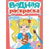 ВоднаяРаскраска Для девочек (А5), (Проф-Пресс, 2025), Обл, c.12