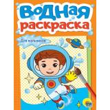 ВоднаяРаскраска Для мальчиков (А5), (Проф-Пресс, 2025), Обл, c.12