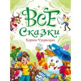 ВсяКлассикаДетскойЛитературы Чуковский К.И. Все сказки Корнея Чуковского, (Проф-Пресс, 2025), 7Б, c.240