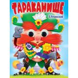 ЧудоГлазки Чуковский К.И. Тараканище (цельнокрытая), (Проф-Пресс, 2025), К, c.10