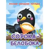 ЧудоГлазки-мини Сорока-белобока (цельнокрытая), (Проф-Пресс, 2025), К, c.10