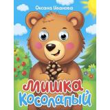 ЧудоГлазки-мини Иванова О. Мишка косолапый (цельнокрытая), (Проф-Пресс, 2025), К, c.10