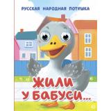 ЧудоГлазки-мини Жили у бабуси...(цельнокрытая), (Проф-Пресс, 2025), К, c.10