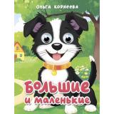 ЧудоГлазки-мини Корнеева О. Большие и маленькие (цельнокрытая), (Проф-Пресс, 2025), К, c.10