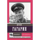ЭксклюзивныеБиографии Берг В. Юрий Гагарин, (АСТ,Времена, 2025), Обл, c.320