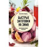 СохраняемУрожай Рошаль В.М. Быстрые заготовки на зиму, (АСТ,Кладезь, 2025), Обл, c.160