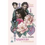 РомантикаТурции Сахра З. Круассан с любовью, (АСТ,Астрель-СПб, 2025), 7Б, c.416