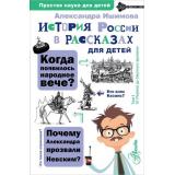 ПростаяНаукаДляДетей Ишимова А.О. История России в рассказах для детей, (АСТ, Аванта, 2024), 7Бц, c.304