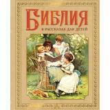 МояПерваяБиблия Библия в рассказах для детей (Воздвиженский П.), (АСТ, 2025), 7Б, c.104