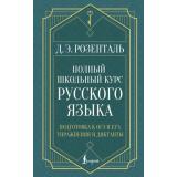 СекретыГрамотности Розенталь Д.Э. Полный школьный курс русского языка. Подготовка к ОГЭ и ЕГЭ, упражнения и диктанты (2-е изд., испр), (АСТ, 2025), 7Бц, c.448