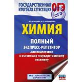 ОГЭ Химия.Полный экспресс-репетитор для подготовки к ОГЭ (100 баллов) (Корощенко А.С.,Купцова А.В.) (80814), (АСТ, 2025), Обл, c.336