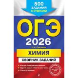ОГЭ 2026 Химия. Сборник заданий (500 заданий с ответами) (Соколова И.А.) (61674), (Эксмо, 2025), Обл, c.160