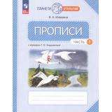 РабТетрадь 1кл ФГОС (ПланетаОткрытий) Илюхина В.А. Прописи (к учеб. пособию 