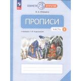 РабТетрадь 1кл ФГОС (ПланетаОткрытий) Илюхина В.А. Прописи (к учеб. пособию 