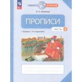 РабТетрадь 1кл ФГОС (ПланетаОткрытий) Илюхина В.А. Прописи (к учеб. пособию 