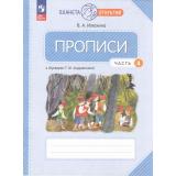 РабТетрадь 1кл ФГОС (ПланетаОткрытий) Илюхина В.А. Прописи (к учеб. пособию 