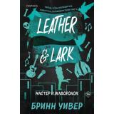 Уивер Б. Кн.2 Мастер и Жаворонок (Цикл 