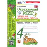 РабТетрадь 4кл ФГОС (ШколаРоссии) Тихомирова Е.М. Окружающий мир. Для практических работ с дневником наблюдений (Ч.1/2) (к учеб. Плешакова А.А.) (16-е изд.,перераб. и доп.), (Экзамен, 2026), Обл, c.80