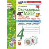 РабТетрадь 4кл ФГОС (ШколаРоссии) Тихомирова Е.М. Окружающий мир. Для практических работ с дневником наблюдений (Ч.2/2) (к учеб. Плешакова А.А.) (16-е изд.,перераб. и доп.), (Экзамен, 2026), Обл, c.80