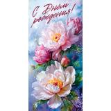 5Д3042 С Днем рождения! (конверт для денег, текст), (АВ-Принт)