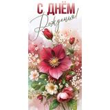 5Д3043 С Днем рождения! (конверт для денег, текст), (АВ-Принт)