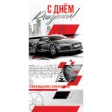 5Д3052 С Днем рождения! (конверт для денег, текст, мужской), (АВ-Принт)