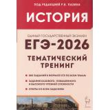 ЕГЭ 2026 История. Тематический тренинг. Все типы заданий (800 заданий базового, повышенного и высокого уровней сложности) (под ред. Пазина Р.В.) (43290), (Легион, 2025), Обл, c.480