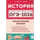ОГЭ 2026 История. Тематический тренинг (900 заданий базового, повышенного и высокого уровней сложности) (Пазин Р.В.,Ушаков П.А.) (43283), (Легион, 2025), Обл, c.432