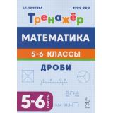 ФГОС ООО Коннова Е.Г. Математика 5-6кл. Тренажер. Дроби (2-е изд), (Легион, 2026), Обл, c.48