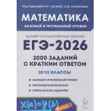 ЕГЭ 2026 Математика. 2000 заданий с кратким ответом (базовый и профильный уровни) (под ред. Лысенко Ф.Ф.,Кулабухова С.Ю.) (19108), (Легион, 2025), Обл, c.288
