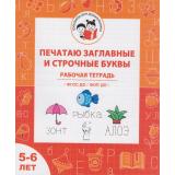ТренажерДляДошкольника Мурзина М.С., Козуб С.Д. Печатаю заглавные и строчные буквы. Рабочая тетрадь (от 5 до 6 лет) ФГОС ФОП ДО, (Легион, 2025), Обл, c.32