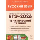 ЕГЭ 2026 Русский язык. Тематический тренинг 10-11кл. Модели сочинений (более 900 заданий) (Сенина Н.А.,Гармаш С.В.) (20685), (Легион, 2025), Обл, c.576