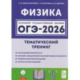 ОГЭ 2026 Физика.Тематический тренинг (1100 заданий базового,повышенного и высокого уровней сложности) (Монастырский Л.М, Безуглова Г.С, Джужук И.И)(19696), (Легион, 2025), Обл, c.464