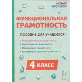 ФГОС НОО Коннова Е.Г.,Кравцова С.А.,Потураева Л.Н. Функциональная грамотность 4кл. Читательская, математическая, естественно-научная, финансовая, (Легион, 2025), Обл, c.112