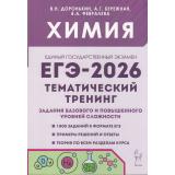 ЕГЭ 2026 Химия. Тематический тренинг (1800 заданий базового и повышенного уровней сложности) (Доронькин В.Н.,Бережная А.Г.,Февралева В.А.) (19955), (Легион, 2025), Обл, c.592