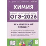 ОГЭ 2026 Химия. Тематический тренинг (1600 заданий базового, повышенного и высокого уровней слож.) (Доронькин В.Н.,Бережная А.Г.,Февралева А.В.) (20326), (Легион, 2025), Обл, c.560