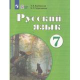 У 7кл ФГОС (ОВЗ) Якубовская Э.В.,Галунчикова Н.Г. Русский язык для коррекц. образ. учреждений (для обучающихся с интеллектуальными нарушениями) (12-е изд.,обновлен.), (Просвещение, 2025), Обл, c.256