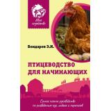 МоеХозяйство Бондарев Э.И. Птицеводство для начинающих. Самое полное руководство по разведению кур, индеек и перепелов, (АСТ,Кладезь, 2025), 7Б, c.192