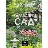 ШколаЛандшафтногоДизайна Алексеева М.В., Патрикеев Д.П. Здравствуй, сад. Идеи и решения для вашего участка, (АСТ,Кладезь, 2025), 7Б, c.192