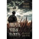 МыслиОРодине Чертинов В.Н. Умереть, чтобы выжить. Фронтовые истории, наше время., (АСТ, 2025), 7Б, c.288