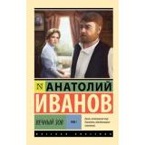ЭксклюзивРусскаяКлассика-м Иванов А.С. Вечный зов Т.1, (АСТ, 2025), Обл, c.832
