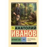 ЭксклюзивРусскаяКлассика-м Иванов А.С. Вечный зов Т.2, (АСТ, 2025), Обл, c.1056