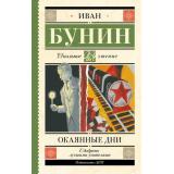 ШкольноеЧтение Бунин И.А. Окаянные дни, (АСТ, 2025), 7Б, c.320