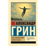ЭксклюзивРусскаяКлассика-м Грин А.С. Блистающий мир. Золотая цепь, (АСТ, 2025), Обл, c.416