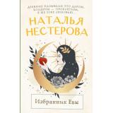 МеждуНамиДевочками-м Нестерова Н.Н. Избранник Евы, (АСТ, 2025), Обл, c.224