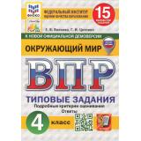 ВПР ФГОС Окружающий мир 4кл. Типовые задания (15 вариантов) (ФИОКО) (Волкова Е.В.,Цитович Г.И.)(к нов.офиц.демоверсии) (СтатГрад) (с нов карт) см 1026359, (Экзамен, 2026), Обл, c.208